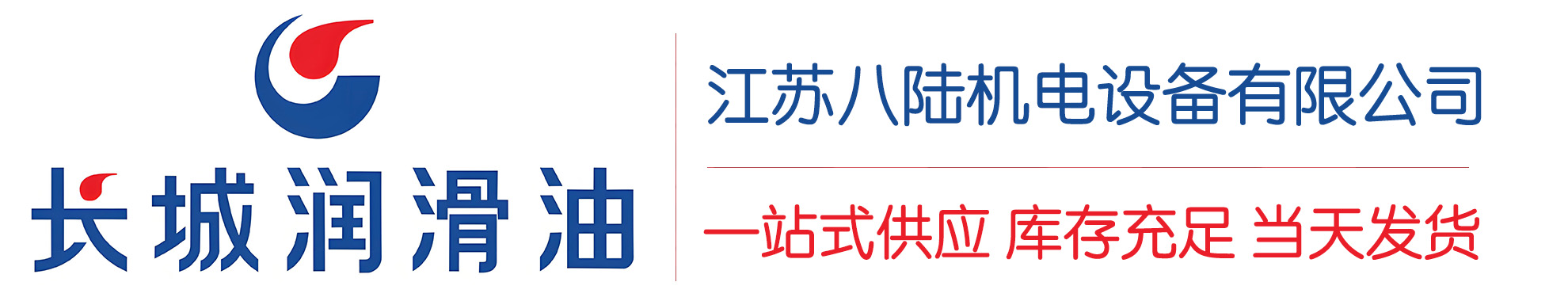 饶平长城润滑油总代理商,饶平长城润滑油授权经销商,饶平长城液压油代理商